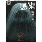 感染　J-HORROR THEATER / 塚橋一道 中古　文庫