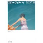 スローグッドバイ / 石田衣良 中古　文庫