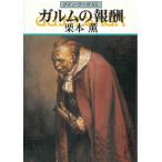 グイン・サーガ（６０）　ガルムの報酬 / 栗本薫 中古　文庫