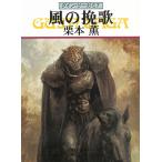 グイン・サーガ（６７）　風の挽歌 / 栗本薫 中古　文庫