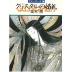 グイン・サーガ（３７）　クリスタルの婚礼 / 栗本薫 中古　文庫