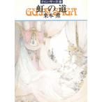 グイン・サーガ（３８）　虹の道 / 栗本薫 中古　文庫