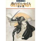 グイン・サーガ（４４）　炎のアルセイス / 栗本薫 中古　文庫