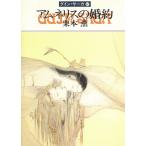 グイン・サーガ（４７）　アムネリスの婚約 / 栗本薫 中古　文庫