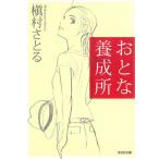 おとな養成所 / 槇村さとる 中古　文庫
