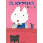 OL１０年やりました / 唯川恵 中古　文庫