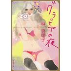 �O���r�A�̖� / �ѐ^���q ���Á@����