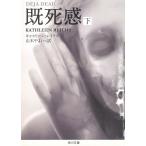既死感　下 / キャスリーン・レイクス 中古　文庫