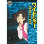 ワイドショー　内田春菊ホラー傑作選 / 内田春菊 中古　文庫