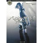 バイオハザード　２　アポカリプス / キース・Ｒ・Ａ・デカンディード 中古　文庫