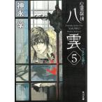 心霊探偵八雲　５　つながる想い / 神永学 中古　文庫