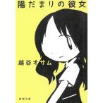 陽だまりの彼女 / 越谷オサム 中古　文庫