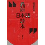 最新日本語読本 / 新潮編集部 中古　文庫