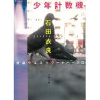 少年計数機　池袋ウエストゲートパーク２ / 石田衣良 中古　文庫