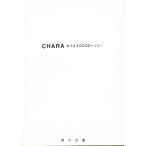 のうみそGOODハッピー / CHARA 中古　文庫