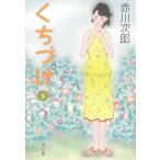 くちづけ　下 / 赤川次郎 中古　文庫
