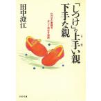 「しつけ」の上手い親・下手な親　わが子の素質を正しく伸ばす秘訣 / 田中澄江 中古　文庫