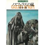 グイン・サーガ　１９　ノスフェラスの嵐 / 栗本薫 中古　文庫