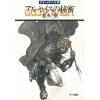 グイン・サーガ　２８　アルセイスの秘密　 / 栗本薫 中古　文庫