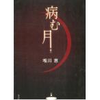 病む月 / 唯川恵 中古　文庫