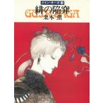 グイン・サーガ　４９　緋の陥穽 / 栗本薫 中古　文庫