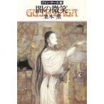 グイン・サーガ　５０　闇の微笑 / 栗本薫 中古　文庫