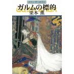 グイン・サーガ　５３　ガルムの標的 / 栗本薫 中古　文庫