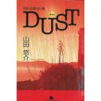 特別法第００１条DUST〈ダスト〉 / 山田悠介 中古　文庫