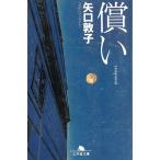 償い / 矢口敦子 中古　文庫