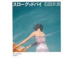 スローグッドバイ / 石田衣良 中古　文庫