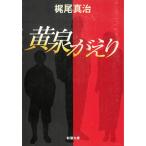 黄泉がえり / 梶尾真治 中古　文庫