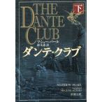 ダンテ・クラブ　下 / マシュー・パール 中古　文庫