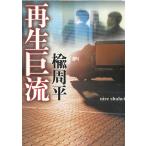 再生巨流 / 楡周平 中古　文庫