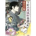 下町不思議町物語 / 香月日輪 中古　文庫