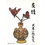 友情 / 武者小路実篤 中古　文庫
