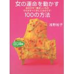 女の運命を動かす100の方法 / 浅野裕子 中古　文庫