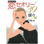 男をトリコにする　恋セオリー３９ / 蝶々　伊東明 中古　文庫