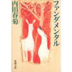 ファンダメンタル / 内田春菊 中古　文庫