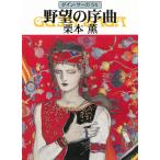 グイン・サーガ　５６　野望の序曲 / 栗本薫 中古　文庫