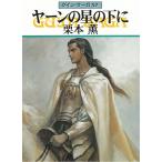 グイン・サーガ　５７　ヤーンの星の下に / 栗本薫 中古　文庫