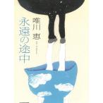 永遠の途中 / 唯川恵 中古　文庫