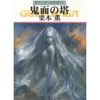 グイン・サーガ外伝　１３　鬼面の塔 / 栗本薫 中古　文庫