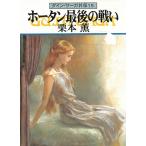 グイン・サーガ外伝　１５　ホータン最後の戦い / 栗本薫 中古　文庫