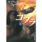 コブラ　下 / フレデリック・フォーサイス 中古　文庫