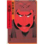 герой * сырой ..........( сверху ) / Shibata Renzaburo б/у библиотека 
