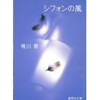 シフォンの風 / 唯川恵 中古　文庫