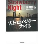 ストロベリーナイト / 誉田哲也 中古　文庫