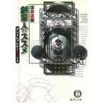 創業人のススメ　アントレプレナー・ノート / 坂井直樹 中古　文庫