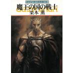 グイン・サーガ外伝　１２　魔王の国の戦士 / 栗本薫 中古　文庫