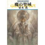 グイン・サーガ　７６　魔の聖域 / 栗本薫 中古　文庫